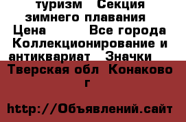 туризм : Секция зимнего плавания › Цена ­ 190 - Все города Коллекционирование и антиквариат » Значки   . Тверская обл.,Конаково г.